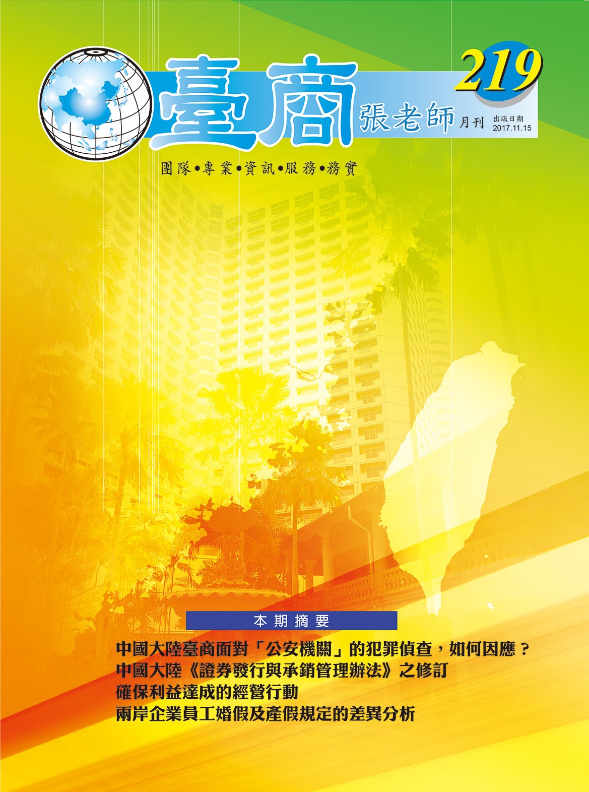 台商張老師第219期(2017年11月份)月刊